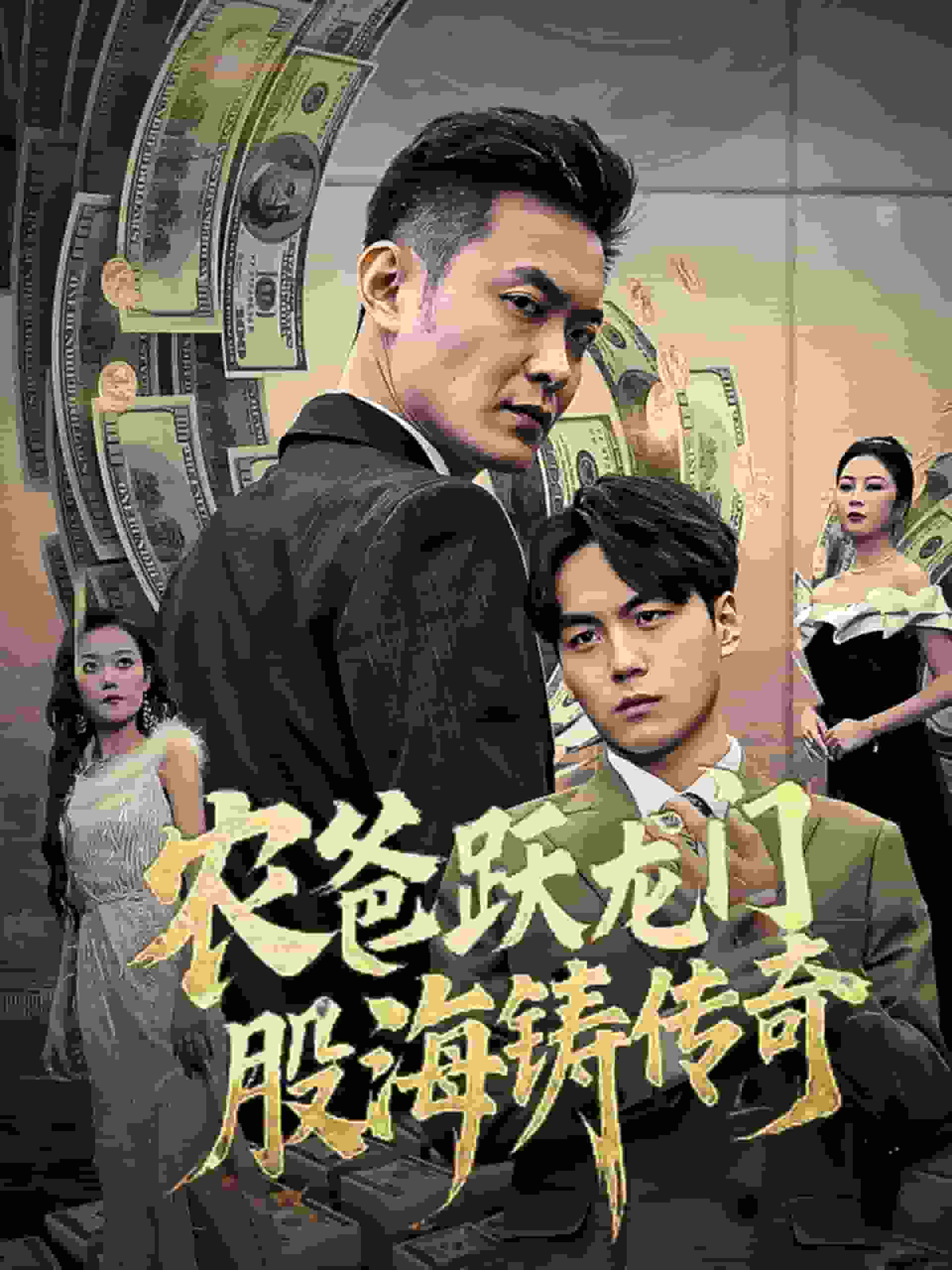 农爸跃龙门股海铸传奇