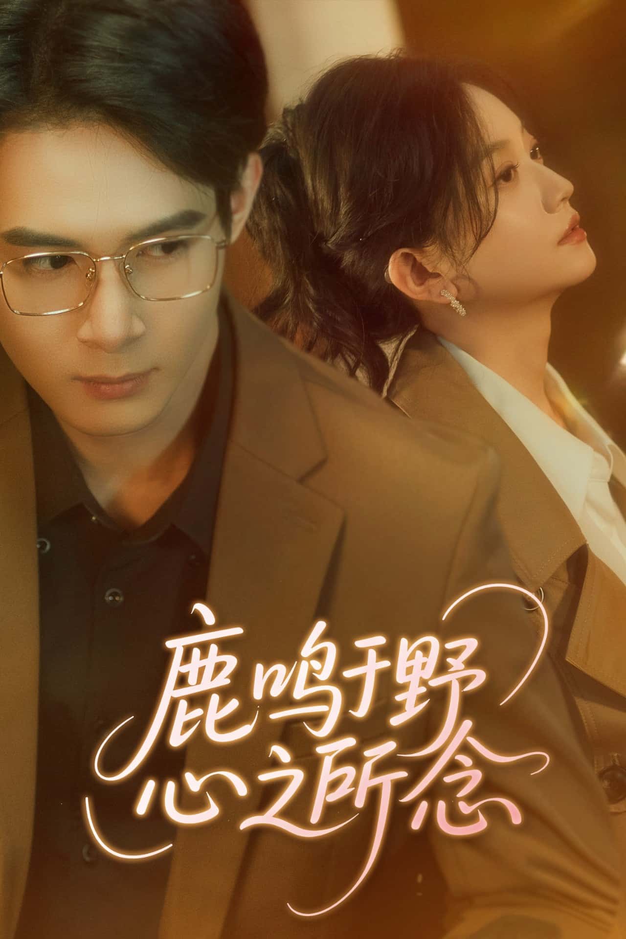 鹿鸣于野心之所念