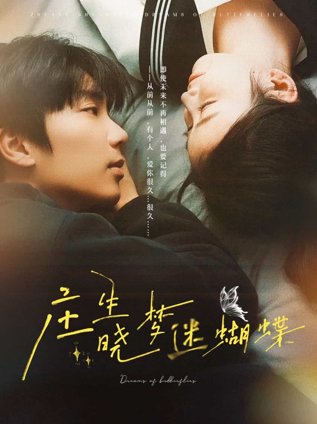 庄生晓梦迷蝴蝶