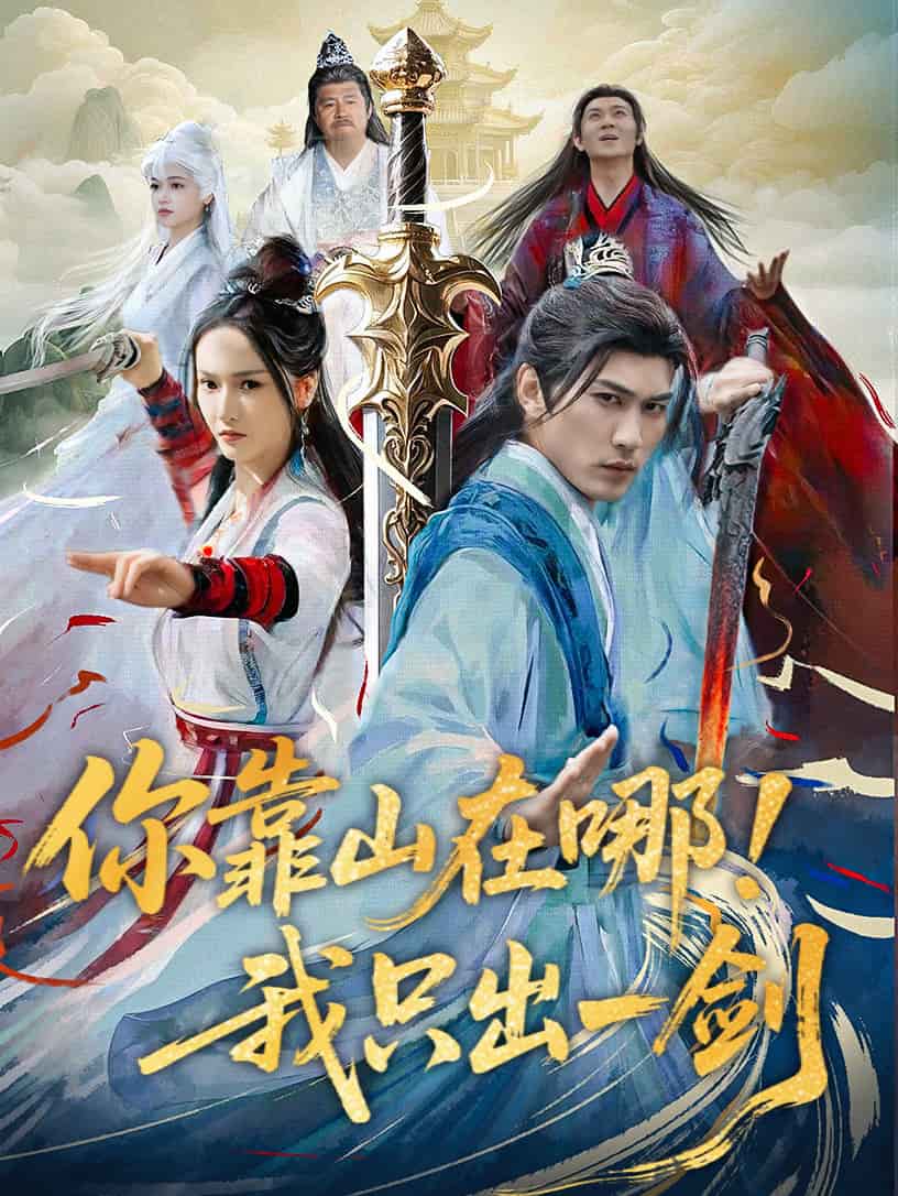 你靠山在哪！我只出一剑