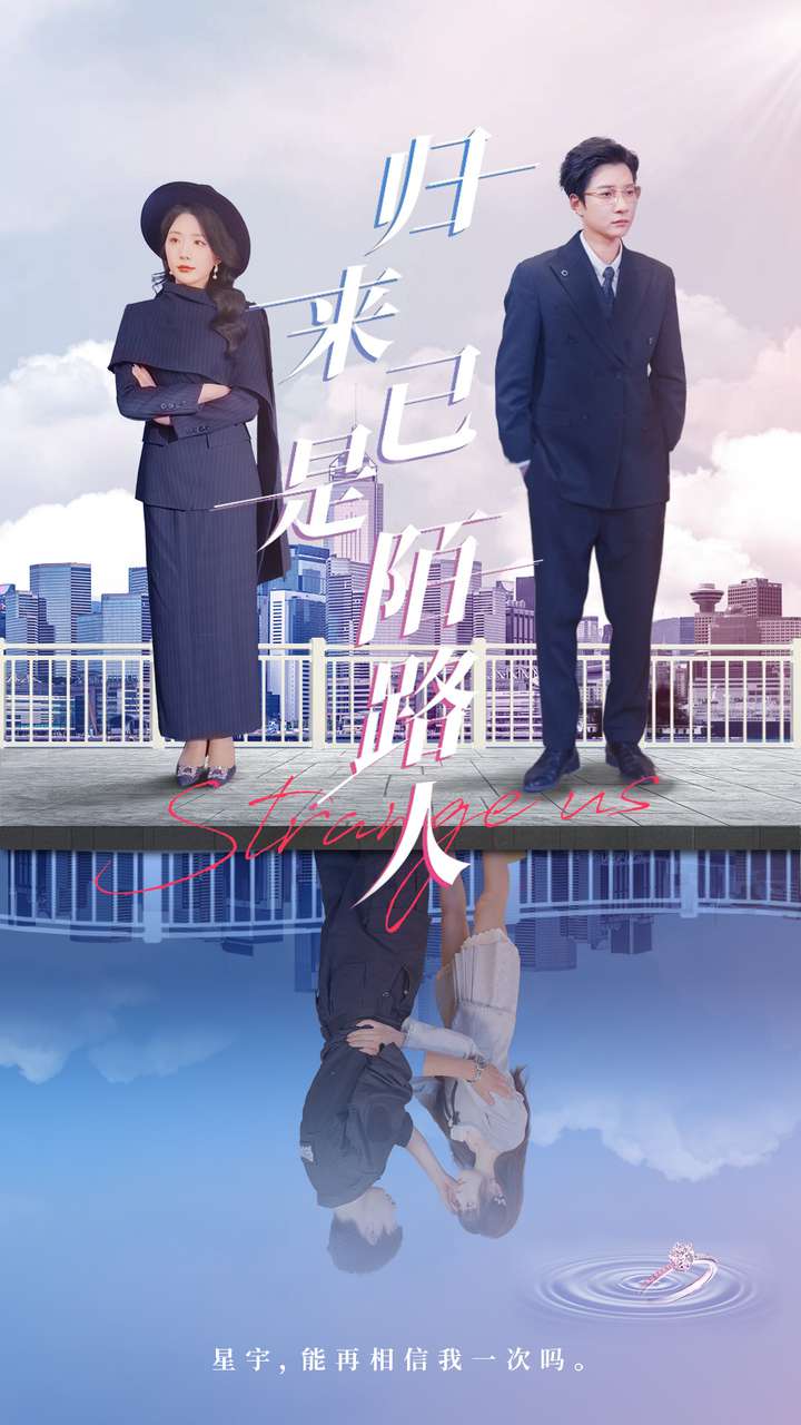 归来已是陌路人