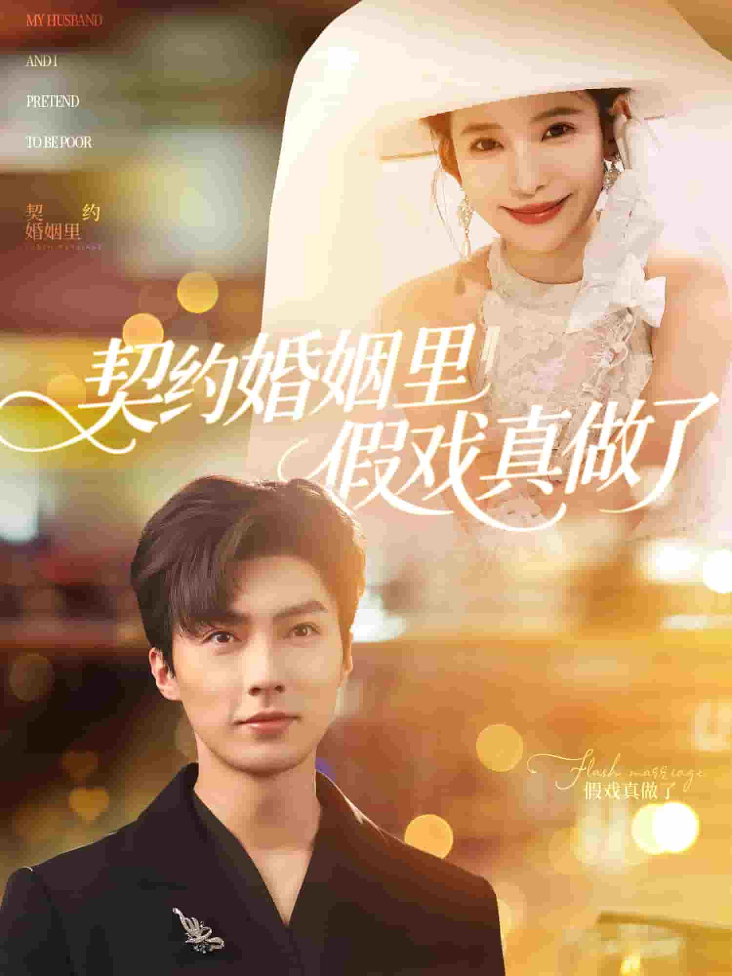 我和闪婚老公比装穷