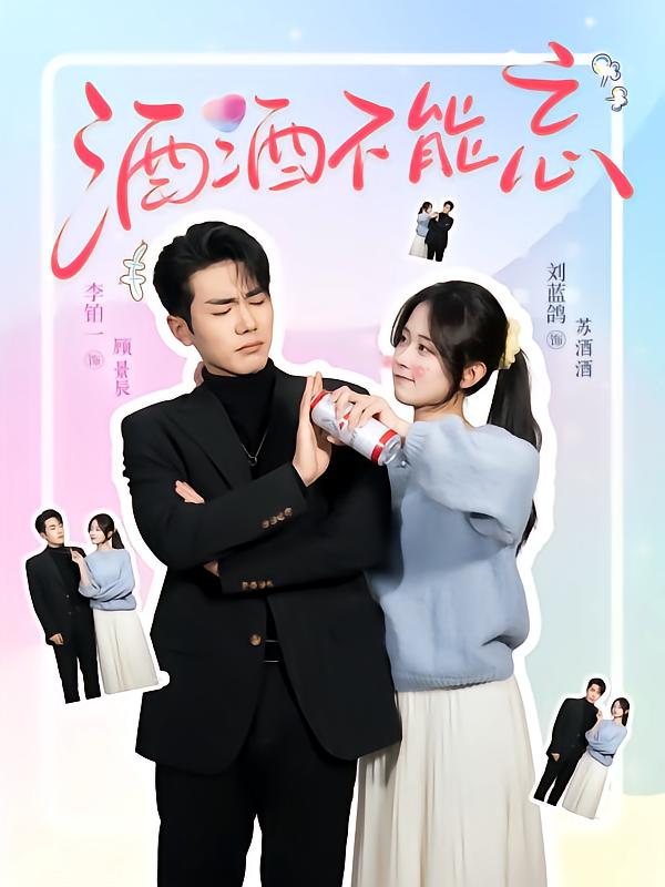 酒酒不能忘