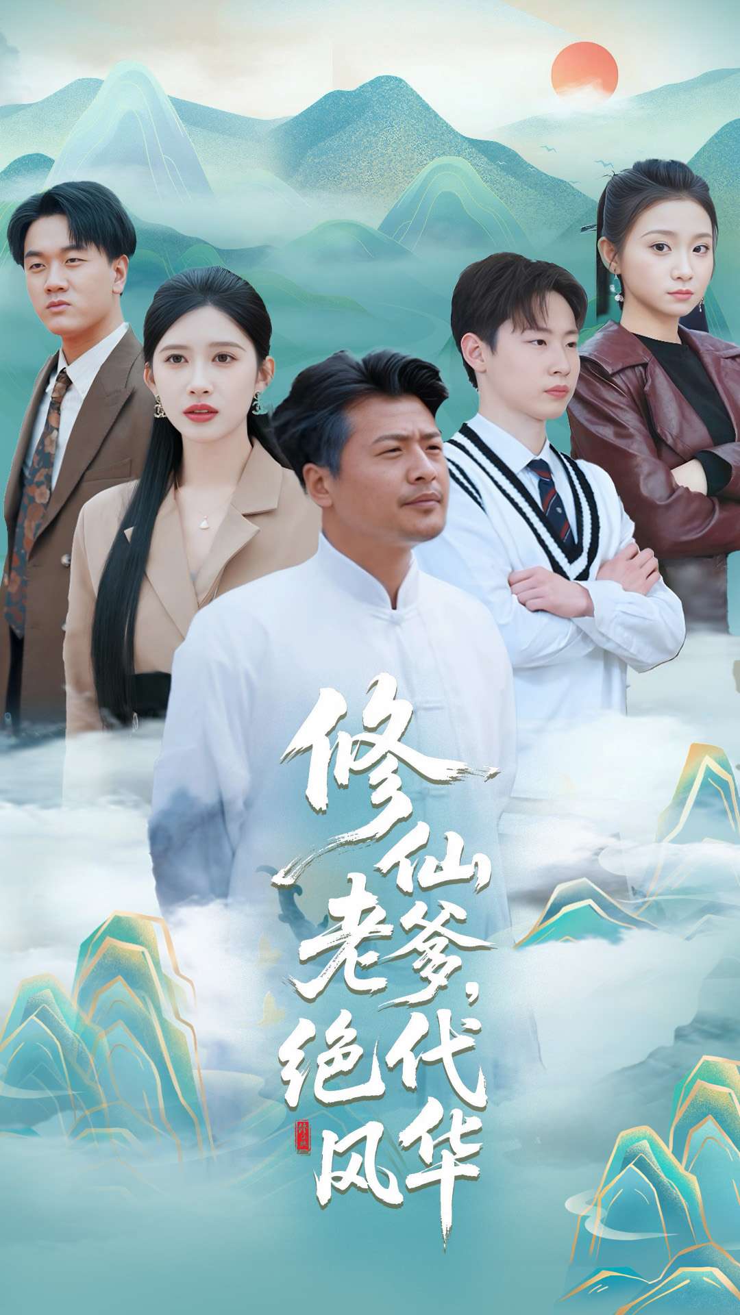 修仙老爹绝代风华