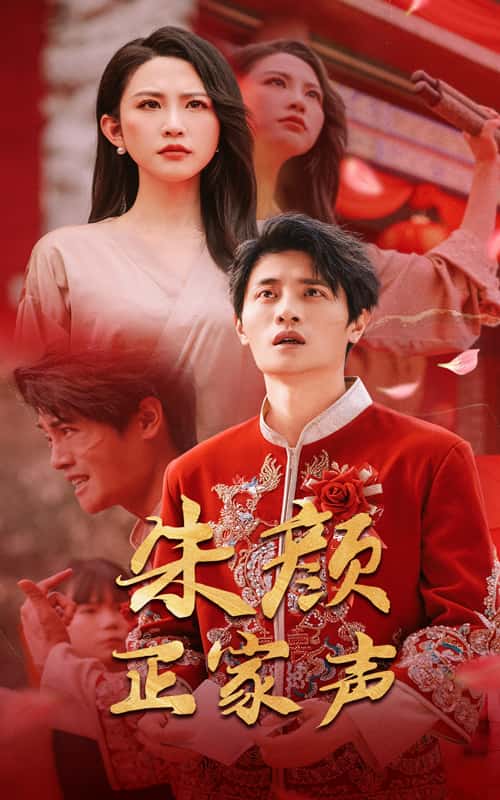 朱颜正家声