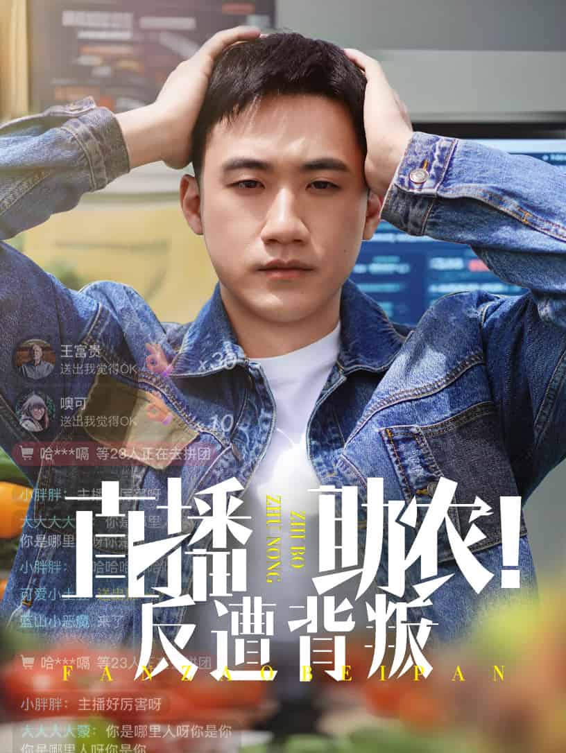 直播助农反遭背叛