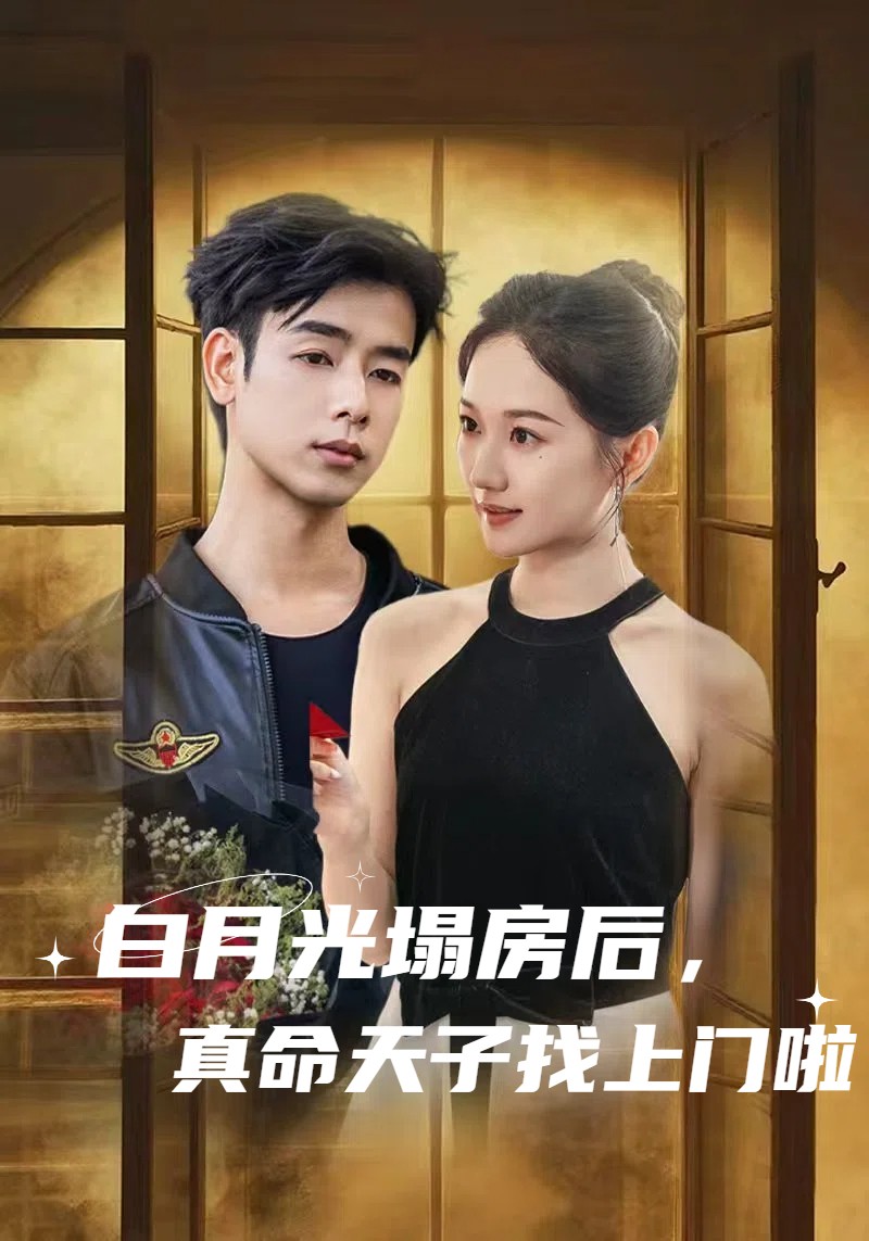 白月光塌房后，真命天子找上门啦